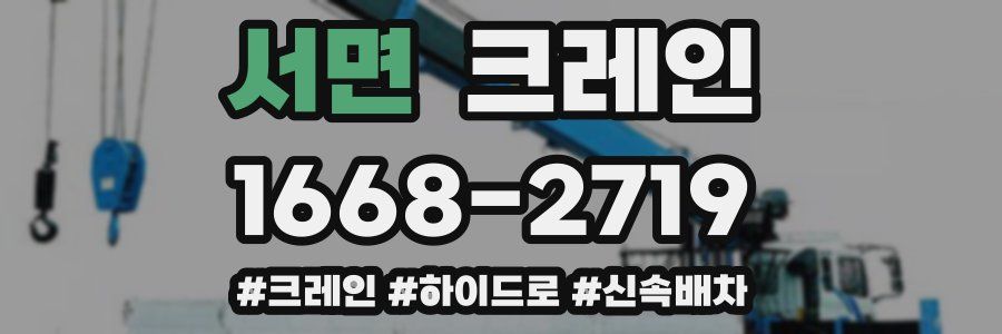 서면 크레인 작업