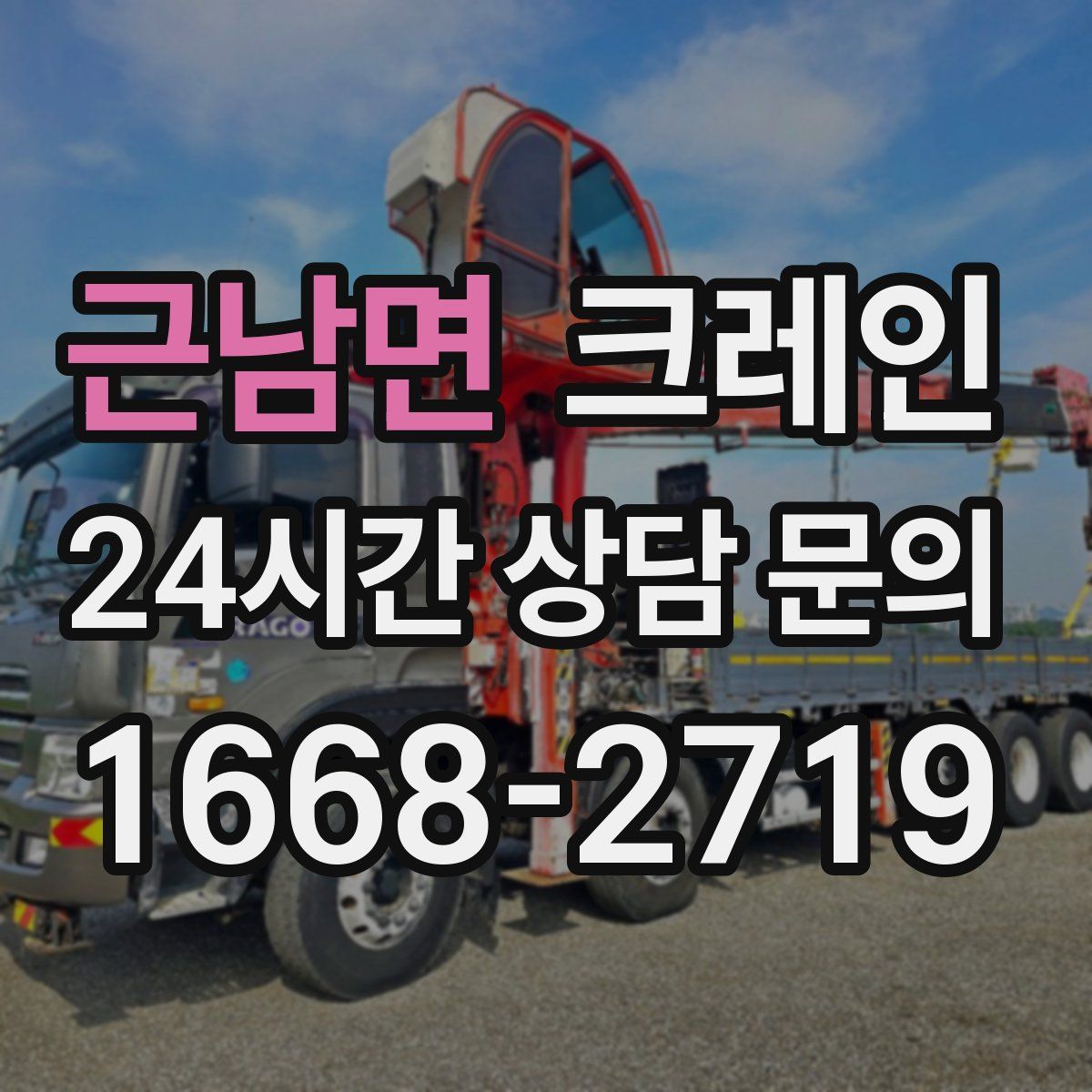 근남면 카고 크레인