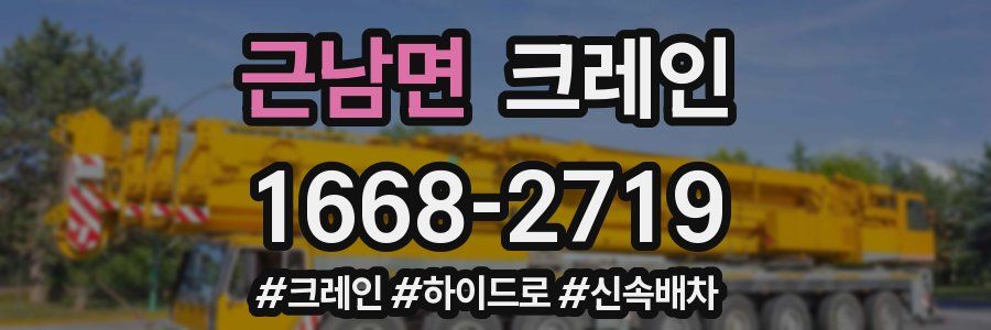 근남면 크레인 작업