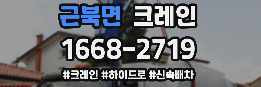 근북면 크레인 작업