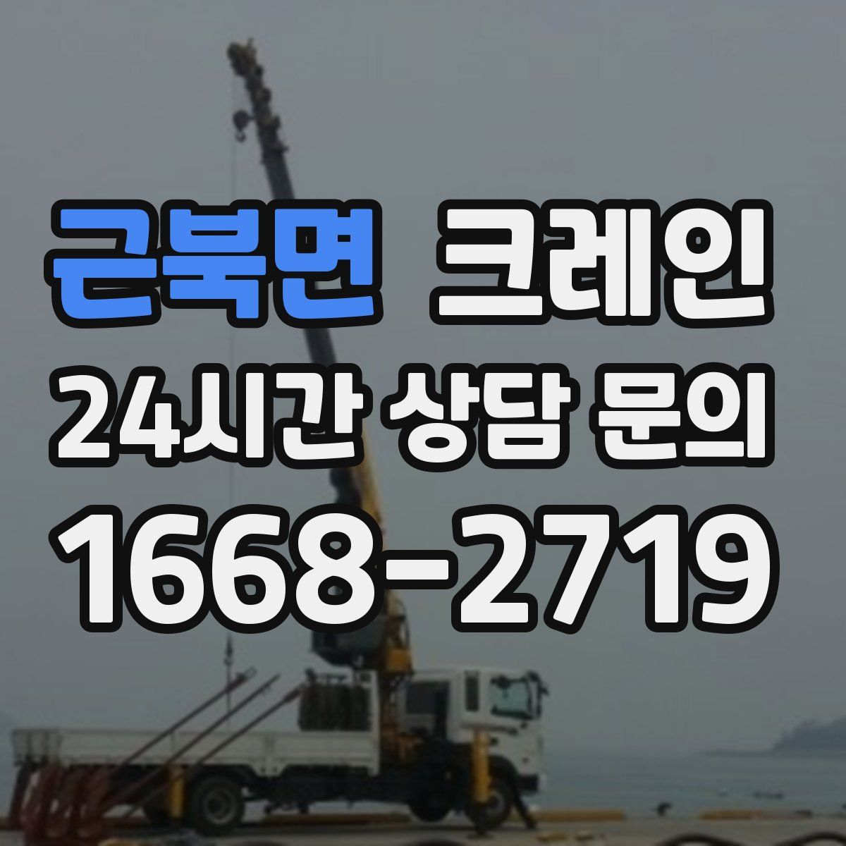 근북면 카고 크레인