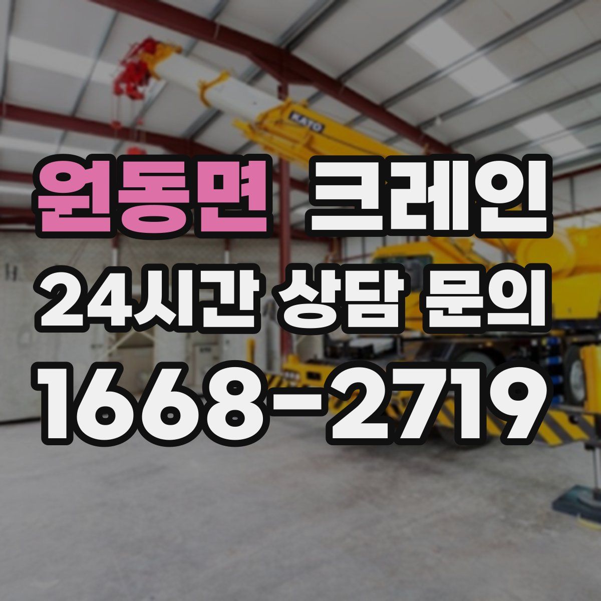 원동면 카고 크레인