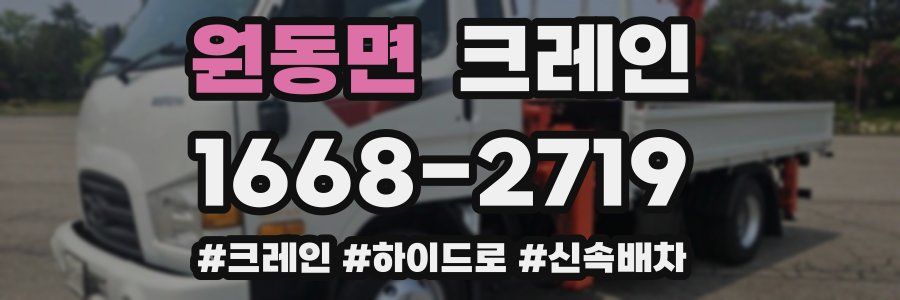 원동면 크레인 작업