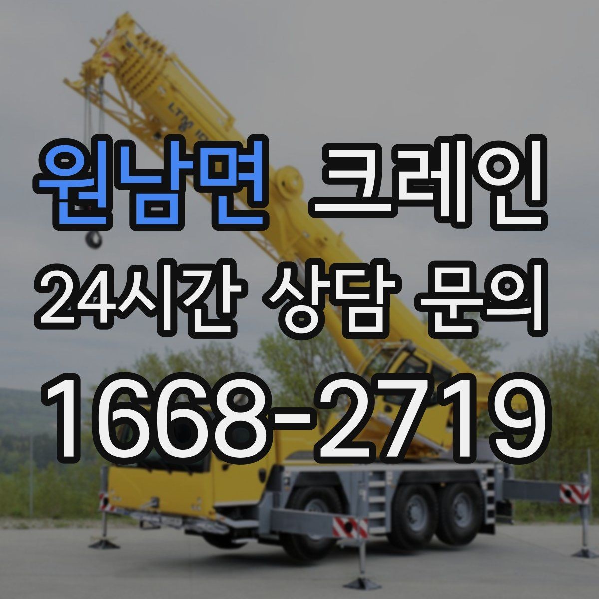 원남면 크레인 장비를 줄여도 되는 현장과 아닌 현장