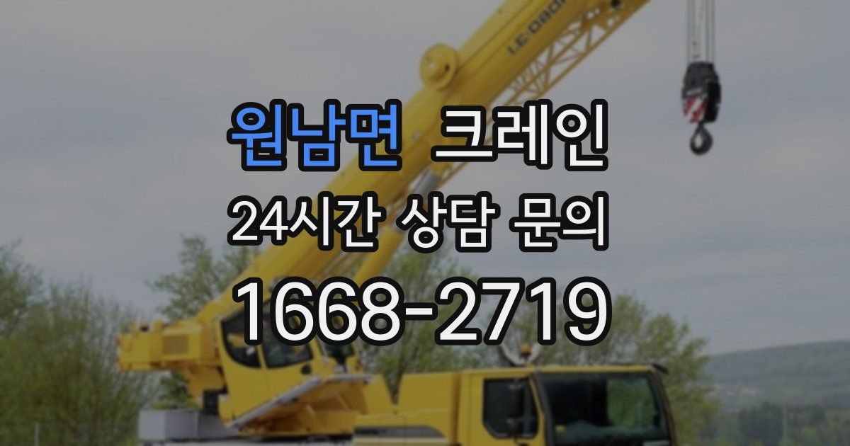 원남면 크레인