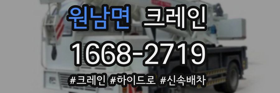 원남면 크레인 작업