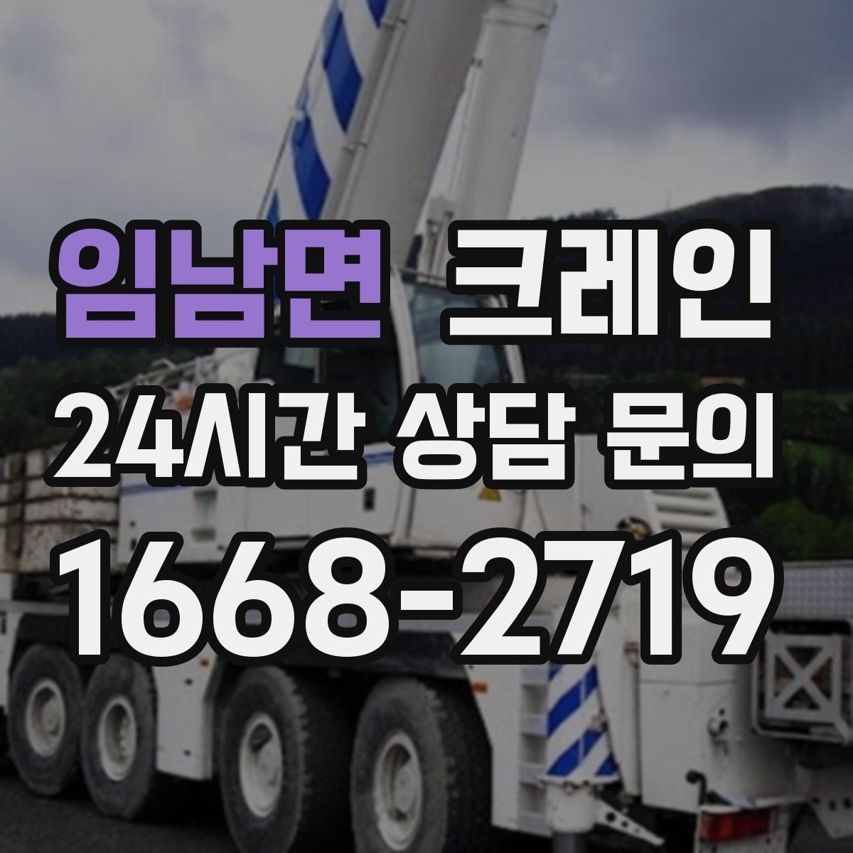 임남면 크레인 골목길 하역 장소 잡는 방법