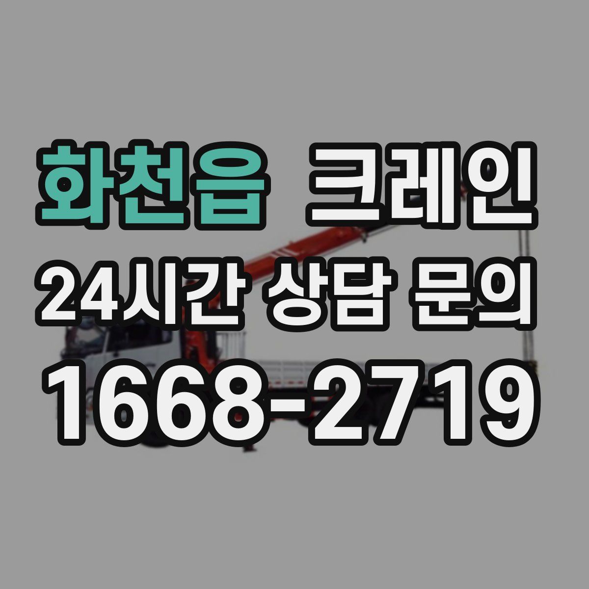 화천읍 카고 크레인