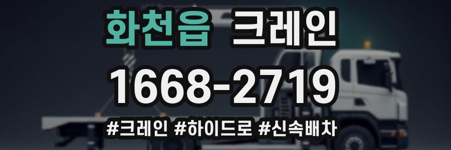 화천읍 크레인 작업