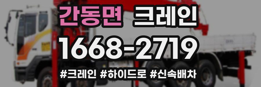 간동면 크레인 작업