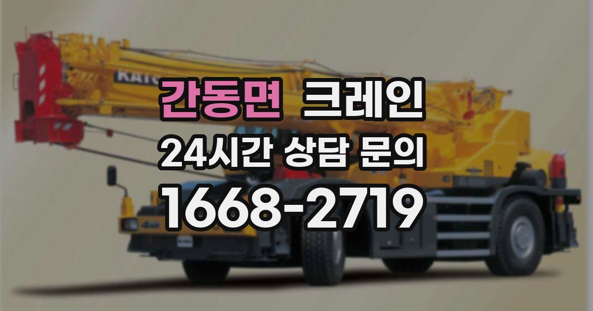 간동면 크레인