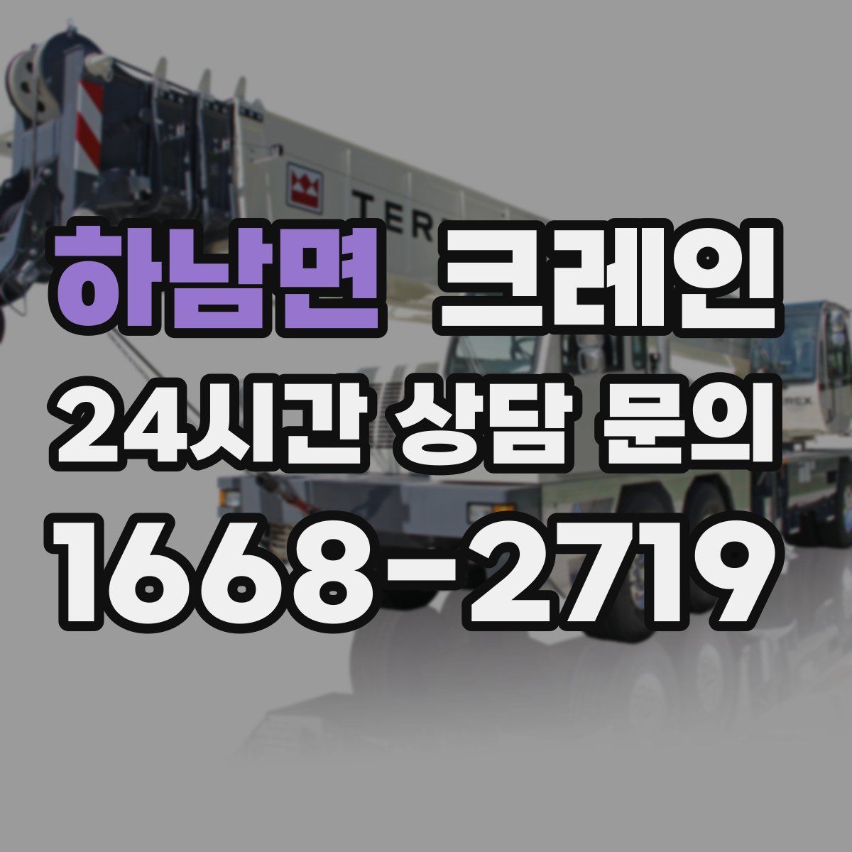 하남면 카고 크레인