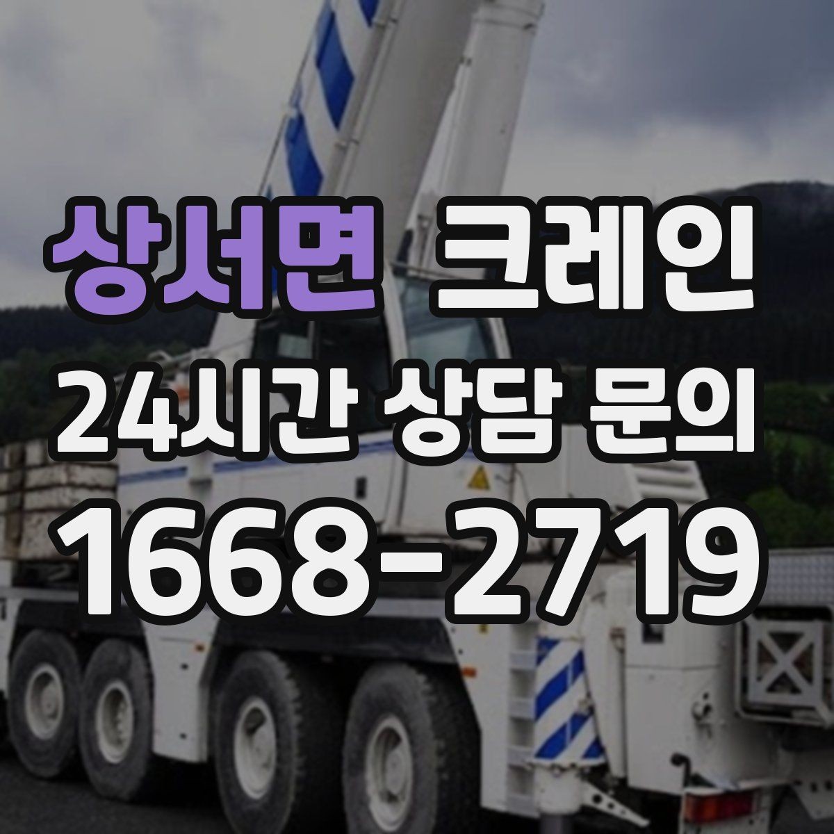 상서면 크레인 작업 시간 산정에 영향을 주는 요소
