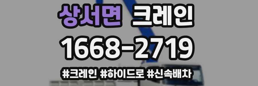 상서면 크레인 작업