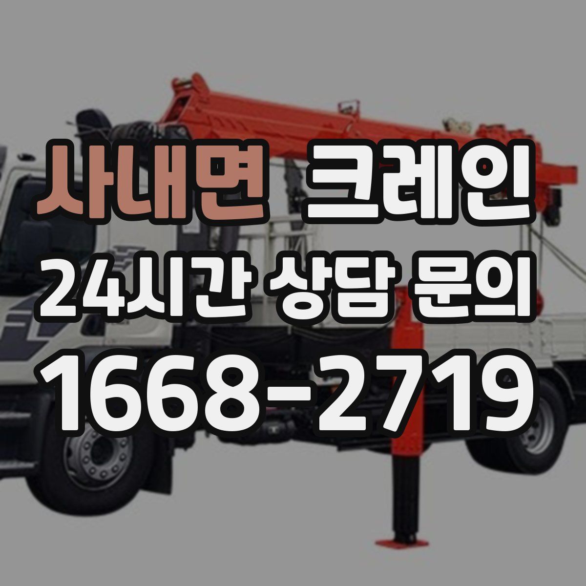 사내면 카고 크레인