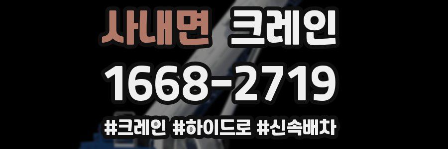 사내면 크레인 작업