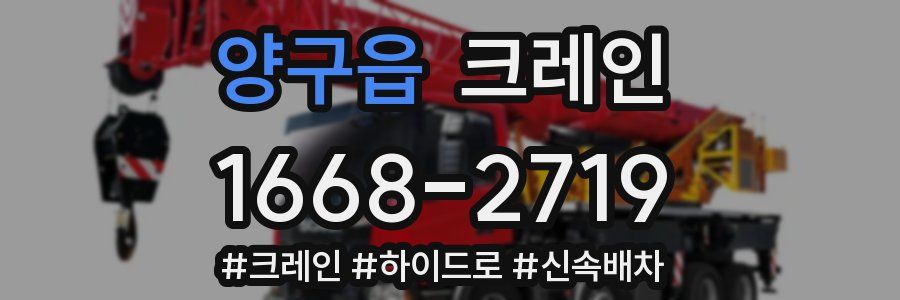 양구읍 크레인 작업