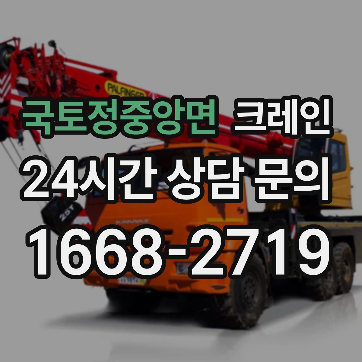 국토정중앙면 카고 크레인