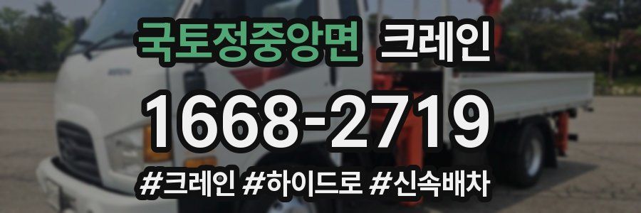 국토정중앙면 크레인 작업