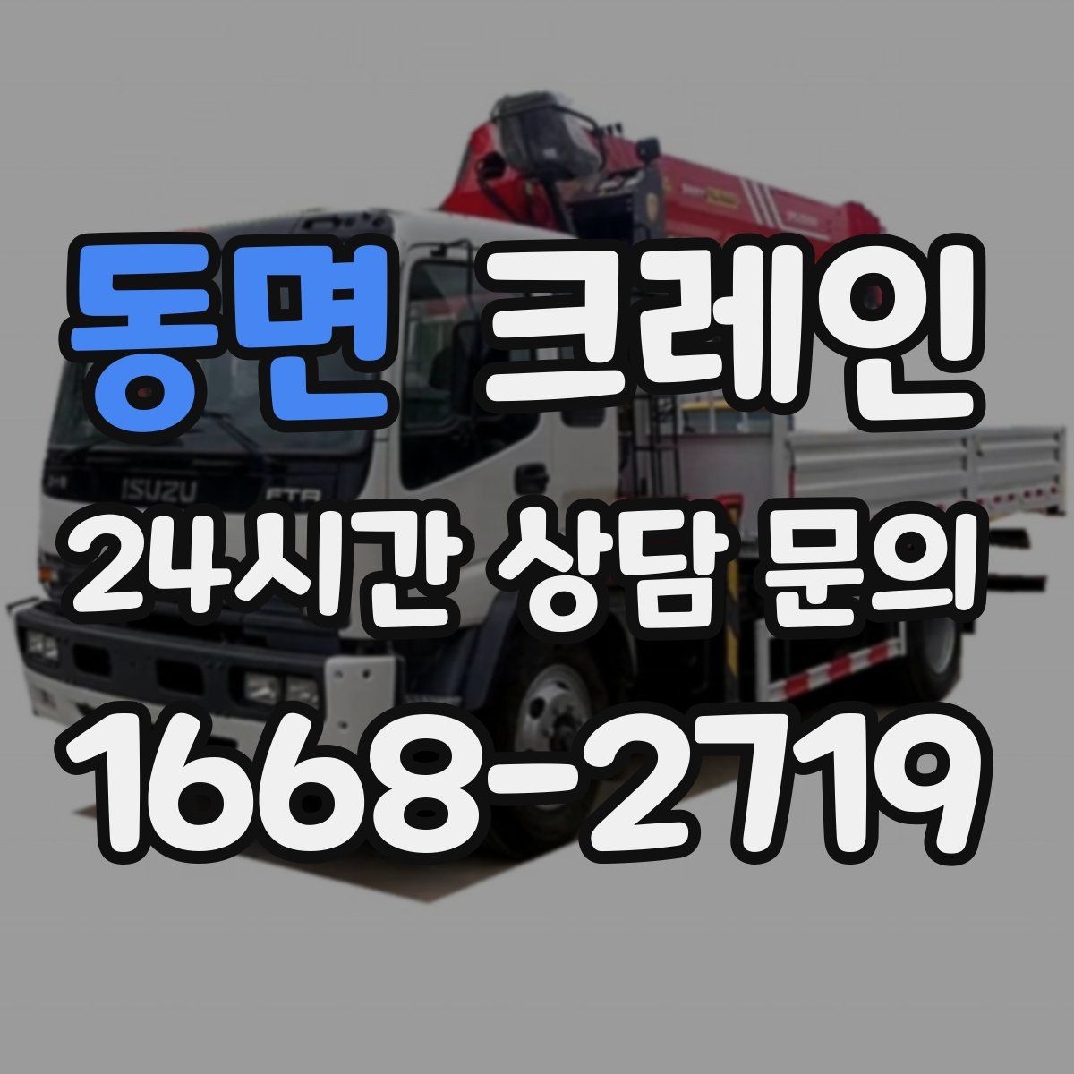 동면 카고 크레인