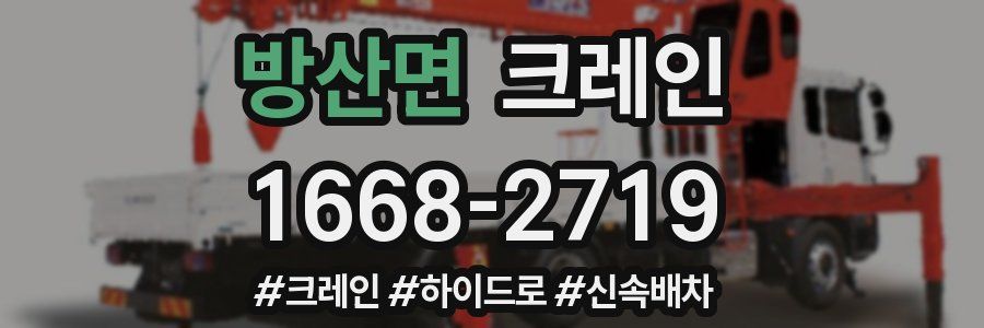 방산면 크레인 작업