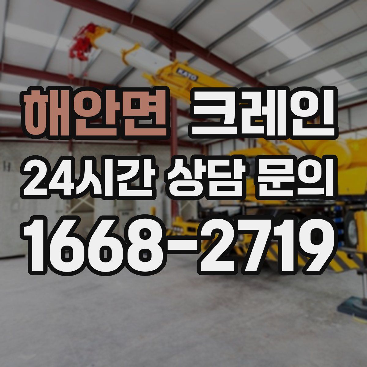 해안면 카고 크레인