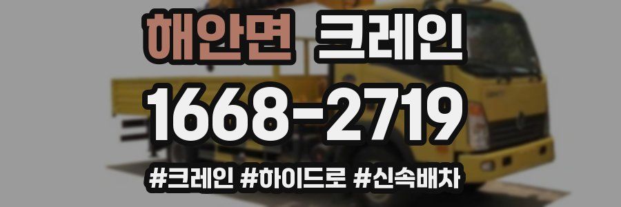 해안면 크레인 작업