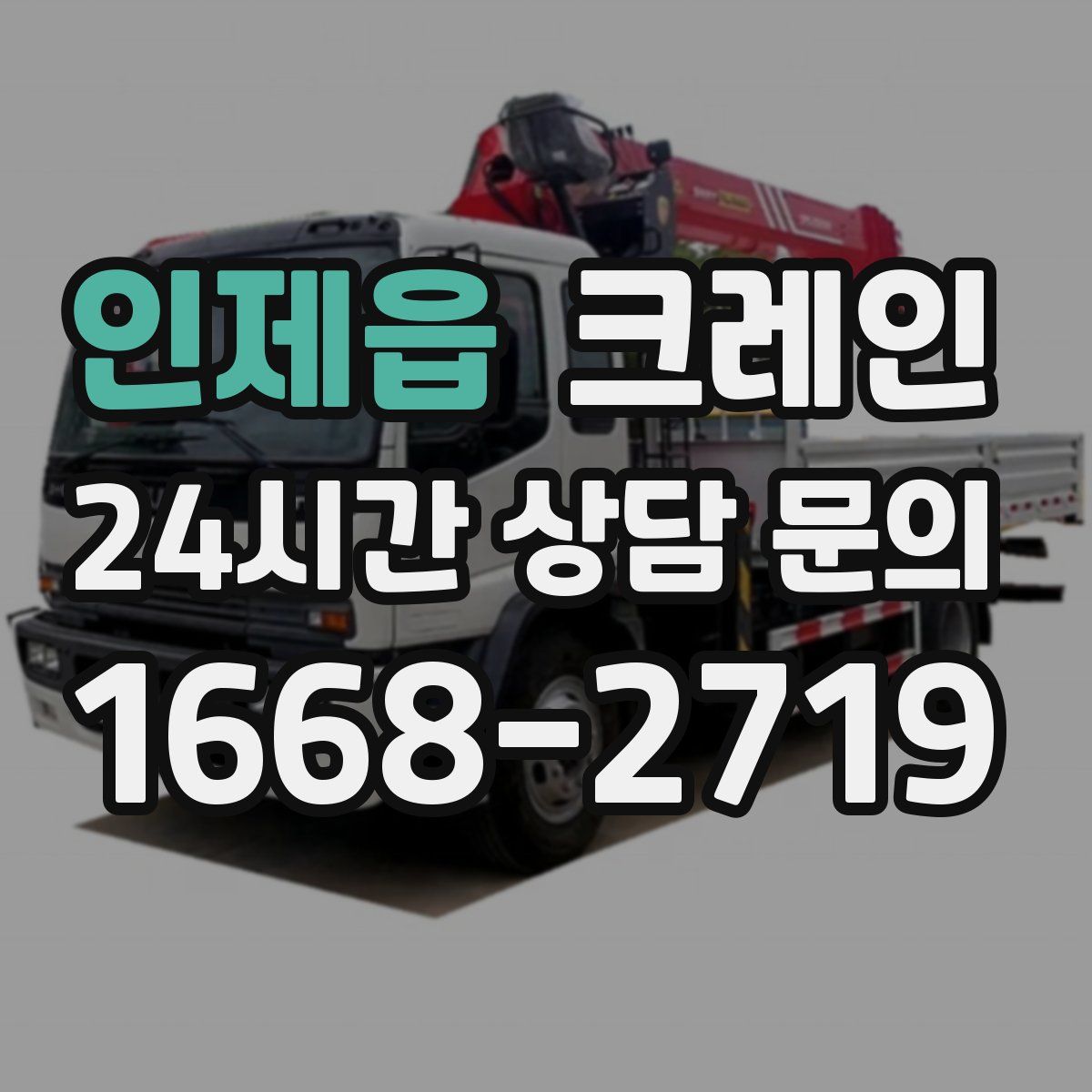 인제읍 카고 크레인