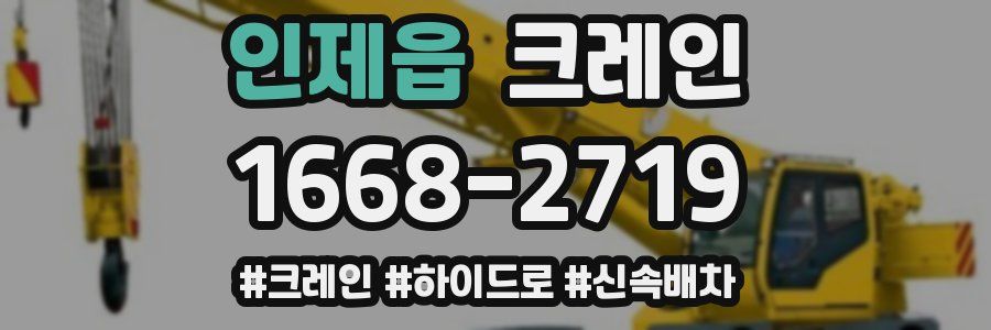 인제읍 크레인 작업