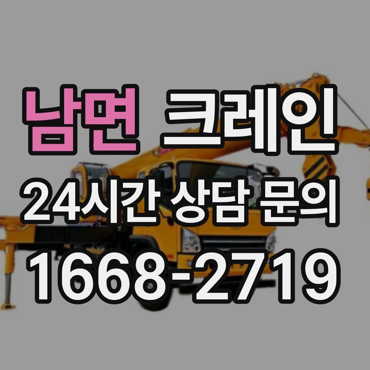 남면 크레인 자재 무게를 모를 때 안전한 진행
