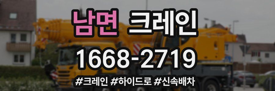 남면 크레인 작업