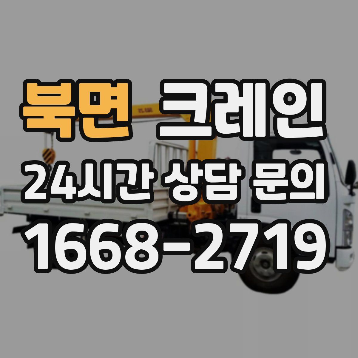 북면 카고 크레인