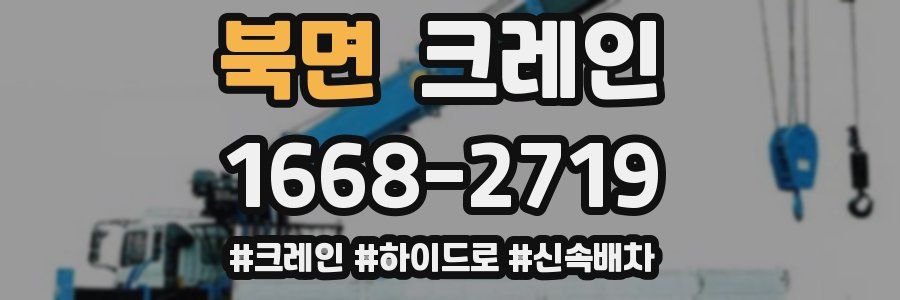 북면 크레인 작업