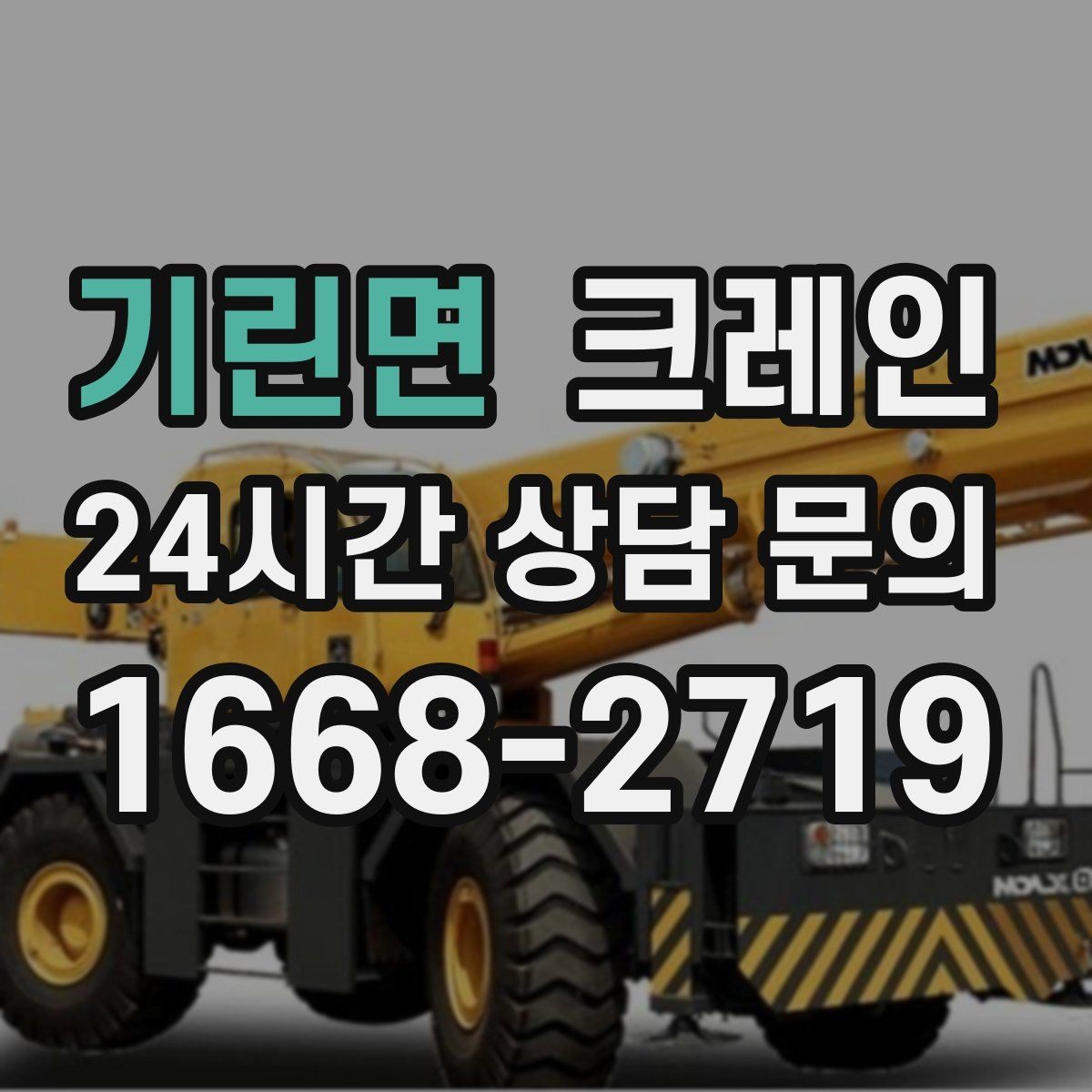 기린면 크레인 장비 종류별 장단점 한 번에 정리
