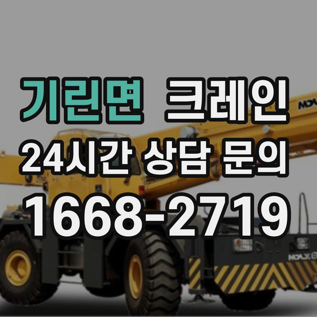 기린면 카고 크레인
