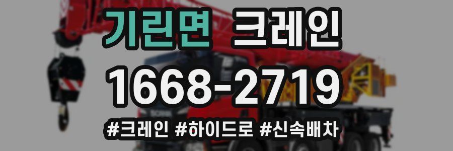 기린면 크레인 작업