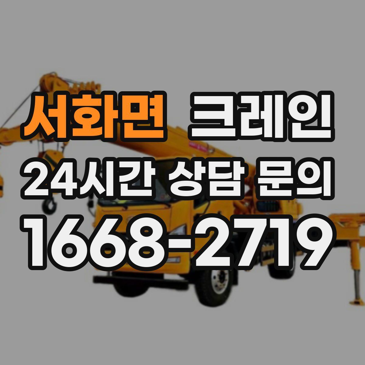 서화면 카고 크레인