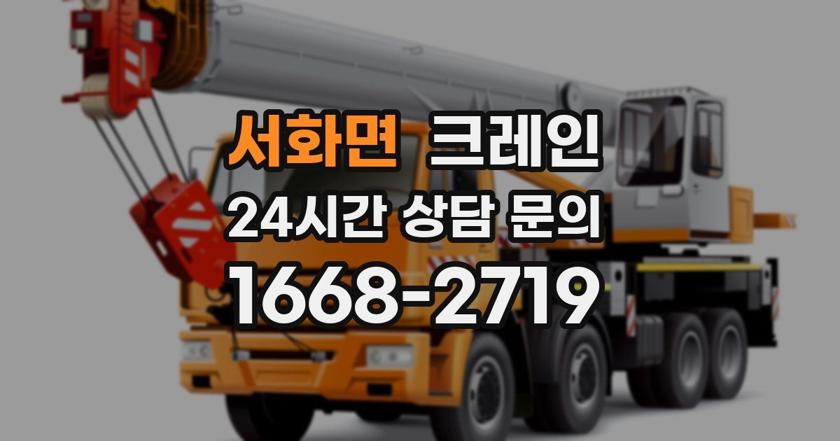 서화면 크레인