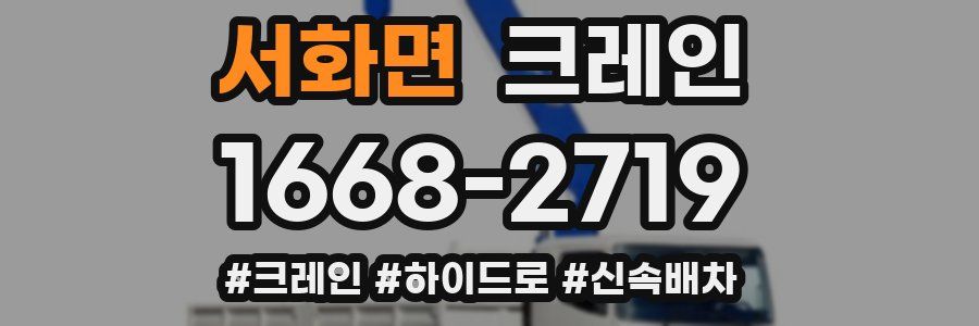 서화면 크레인 작업