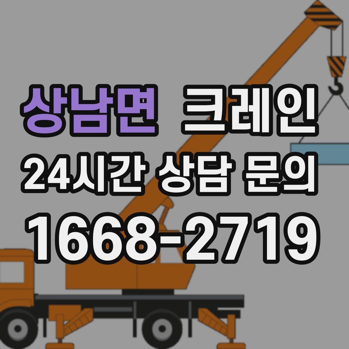 상남면 크레인 도로 점유가 필요한 경우 준비 사항