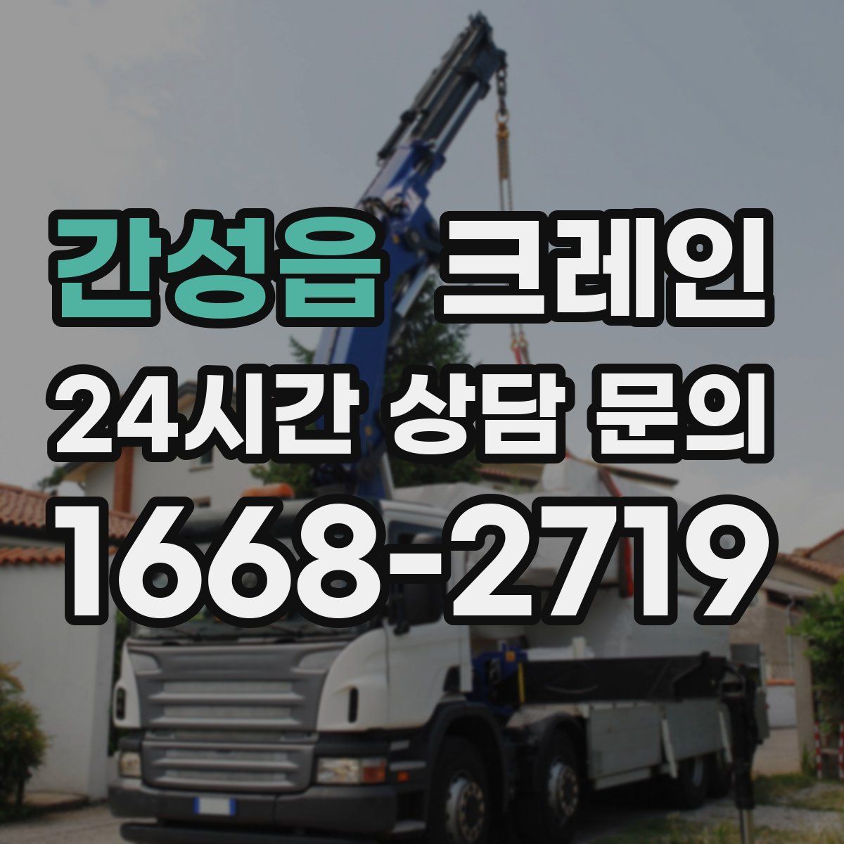 간성읍 카고 크레인