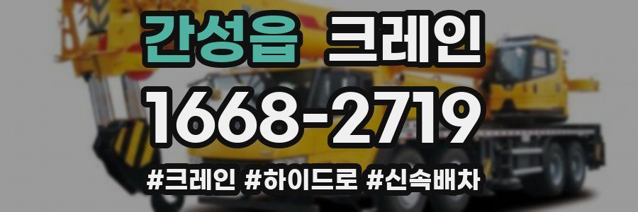 간성읍 크레인 작업
