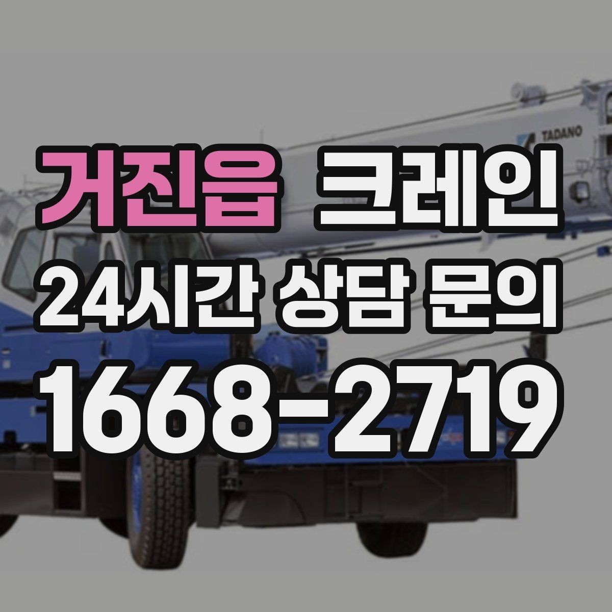 거진읍 크레인 운반과 하역을 연속 처리하는 방식