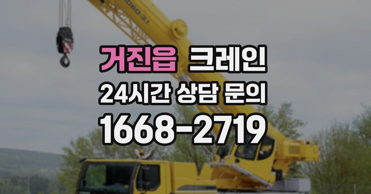거진읍 크레인