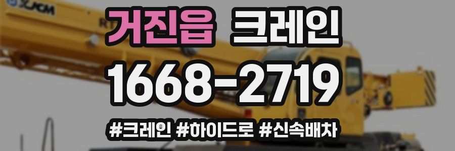 거진읍 크레인 작업