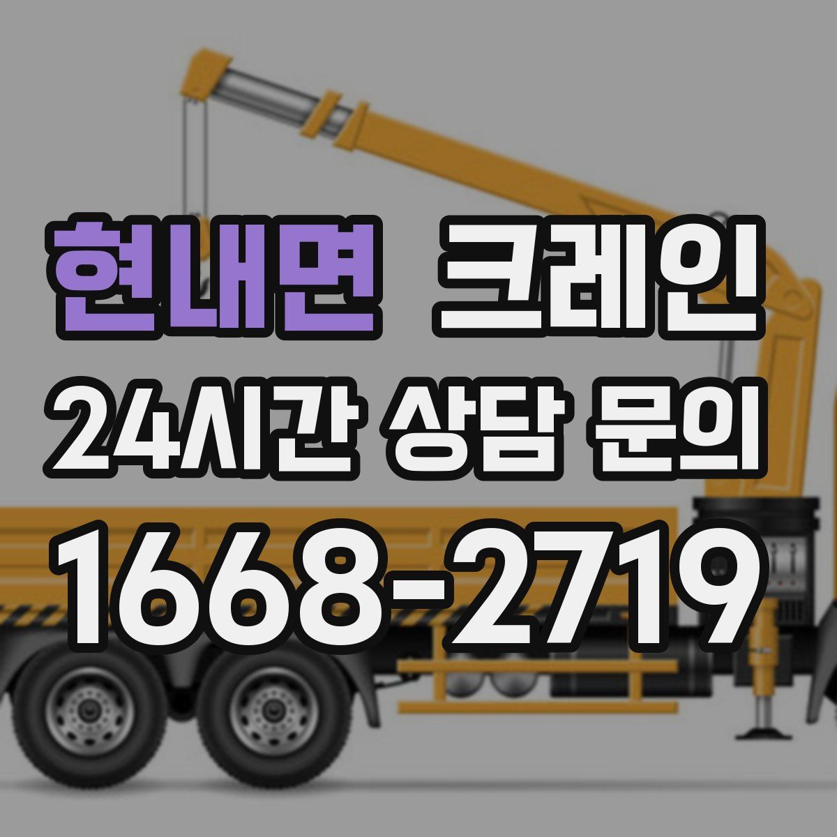 현내면 카고 크레인