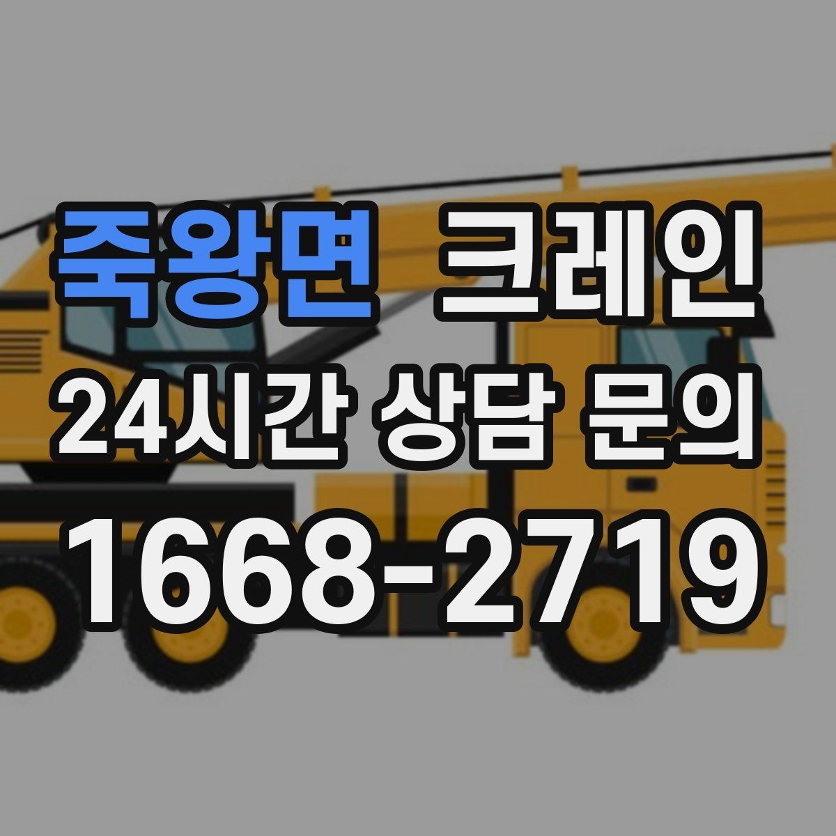 죽왕면 크레인 길이가 긴 자재 균형 잡는 요령