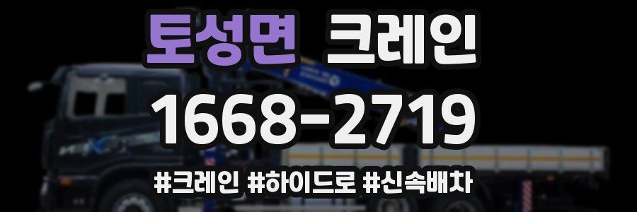 토성면 크레인 작업