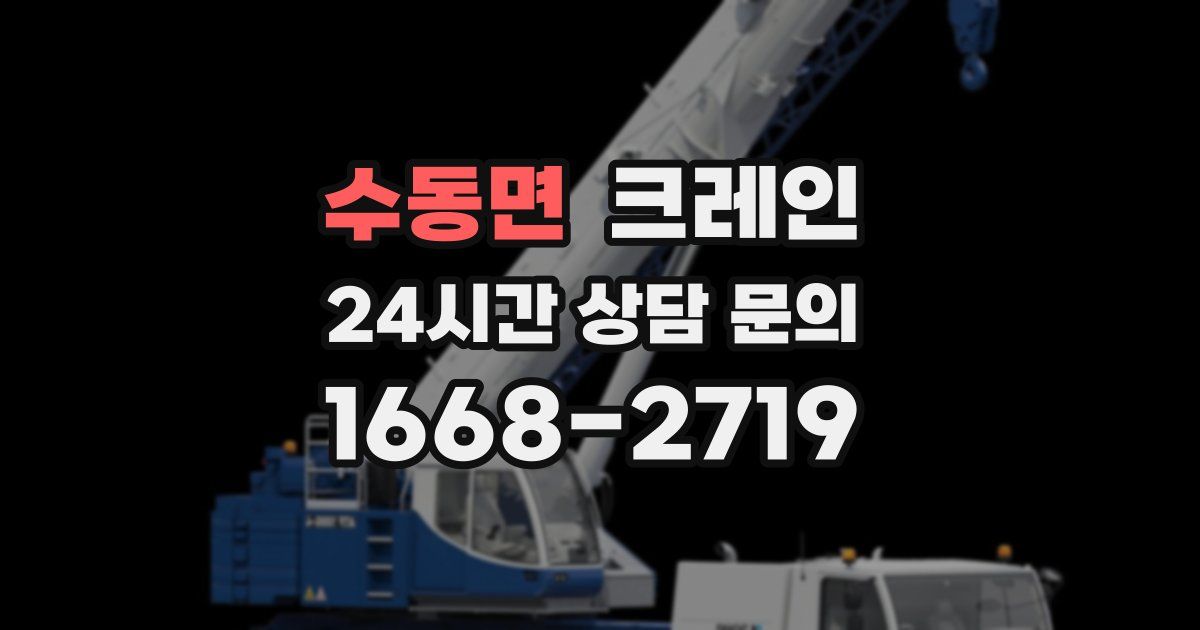 수동면 크레인