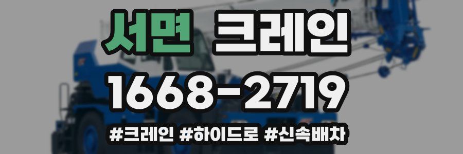 서면 크레인 작업